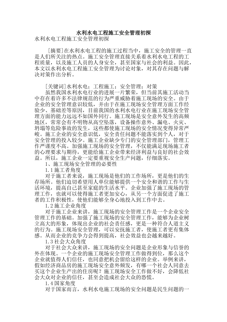 水利水电工程施工安全管理初探_第1页