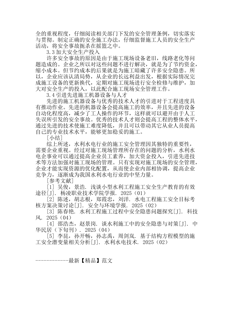 水利水电工程施工安全管理初探_第3页