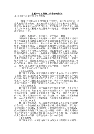 水利水电工程施工安全管理初探