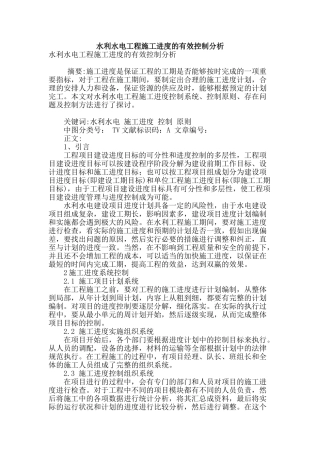 水利水电工程施工进度的有效控制分析