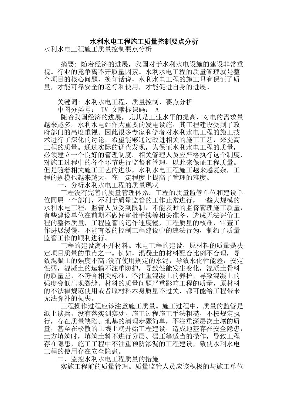 水利水电工程施工质量控制要点分析_第1页
