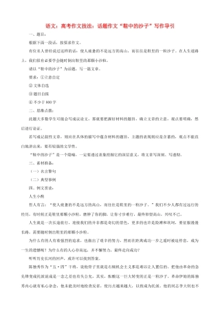 高考语文 高考作文技法话题作文 鞋中的沙子 写作导引