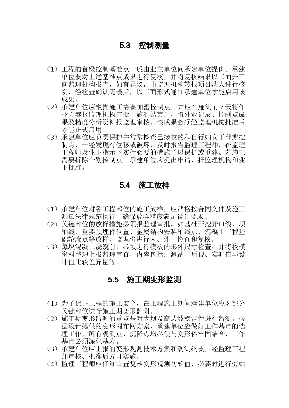 水利水电工程施工测量监理实施细则_第3页