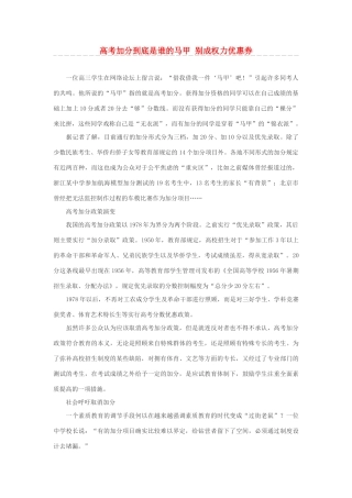 高考语文 加分到底是谁的马甲 别成权力优惠券素材