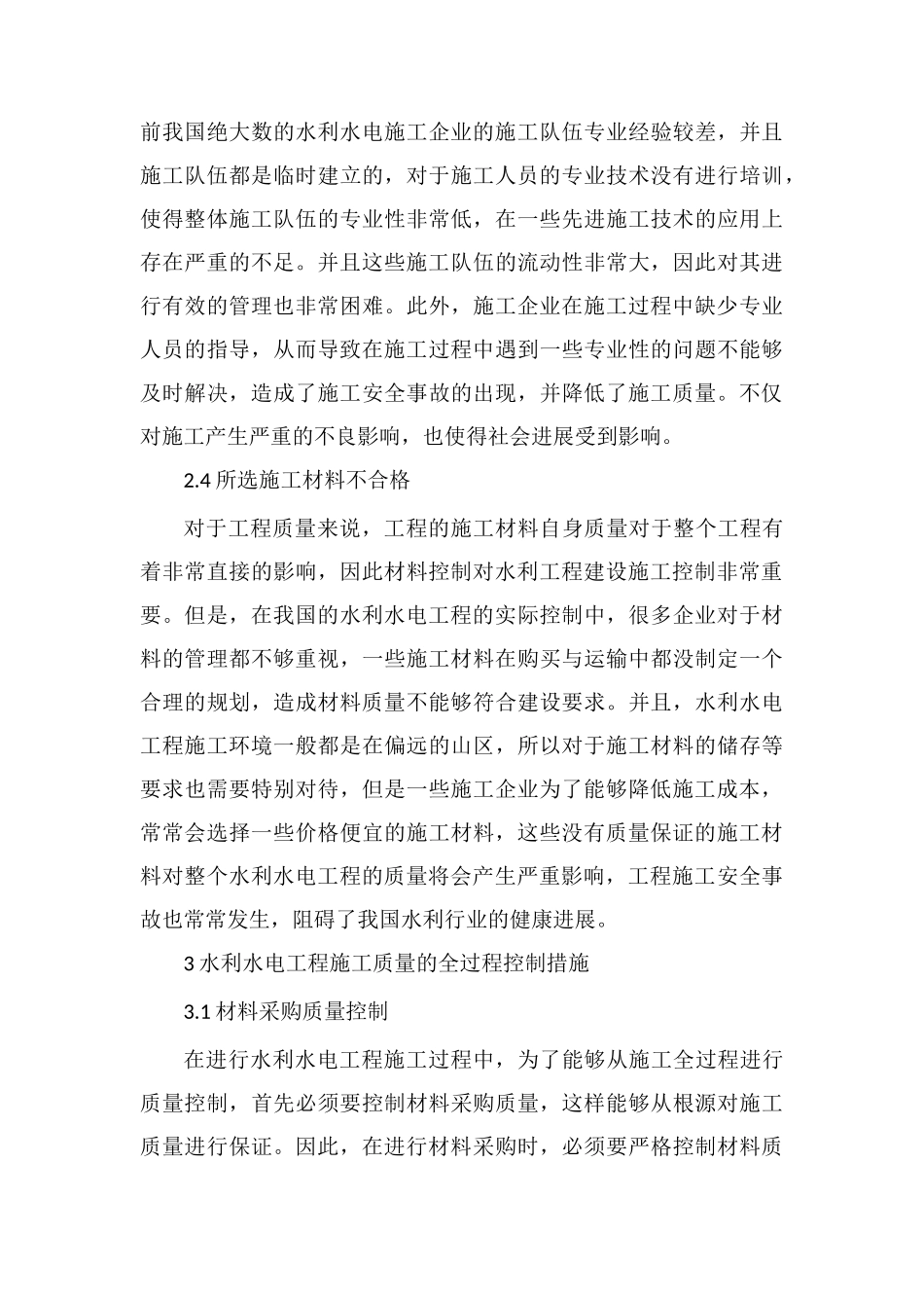 水利水电工程施工质量全过程控制措施_第3页