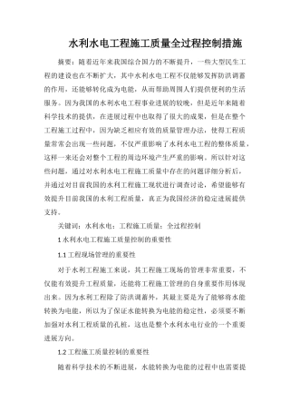 水利水电工程施工质量全过程控制措施