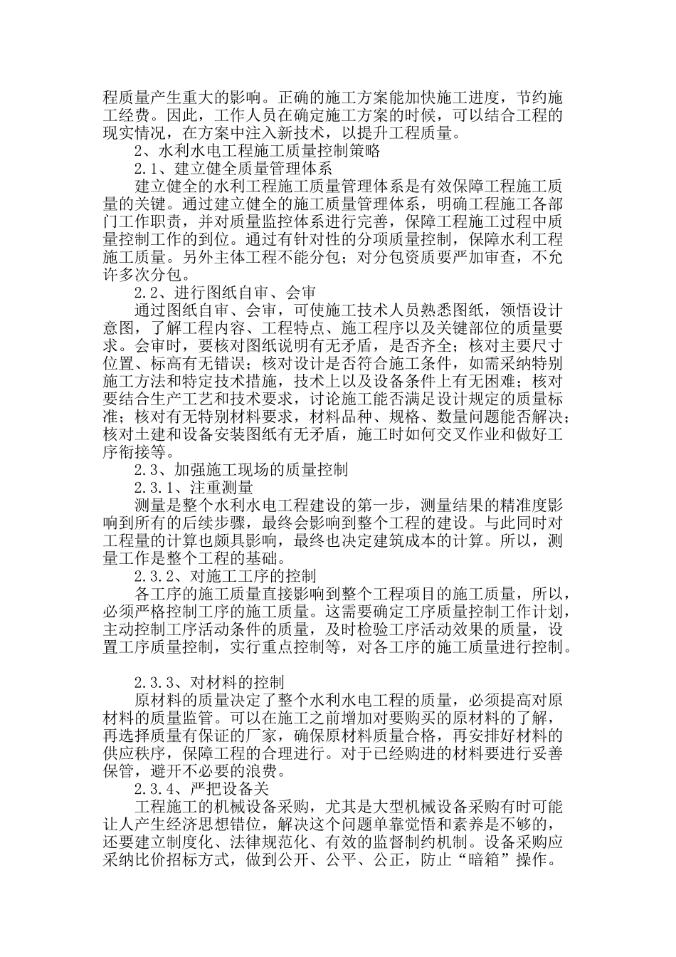 水利水电工程施工质量控制策略研究_第2页