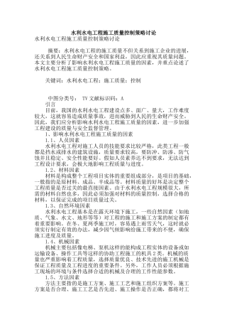 水利水电工程施工质量控制策略研究