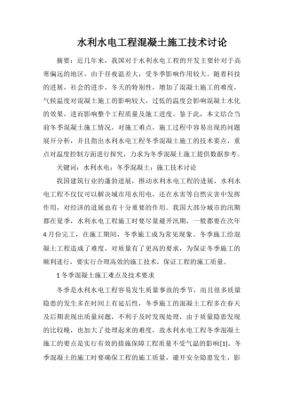 水利水电工程混凝土施工技术研究