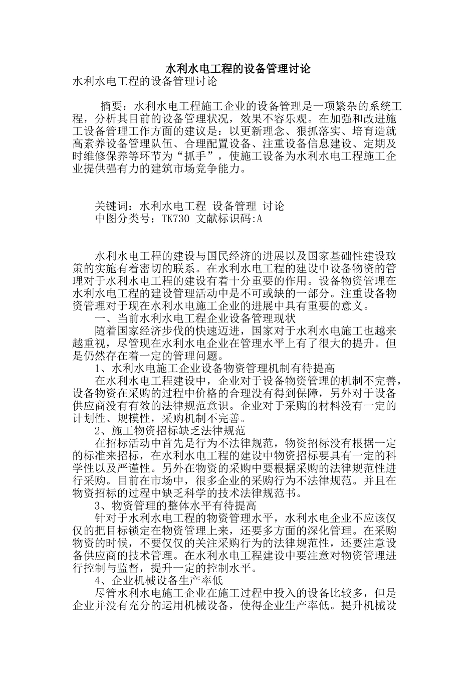 水利水电工程的设备管理研究_第1页