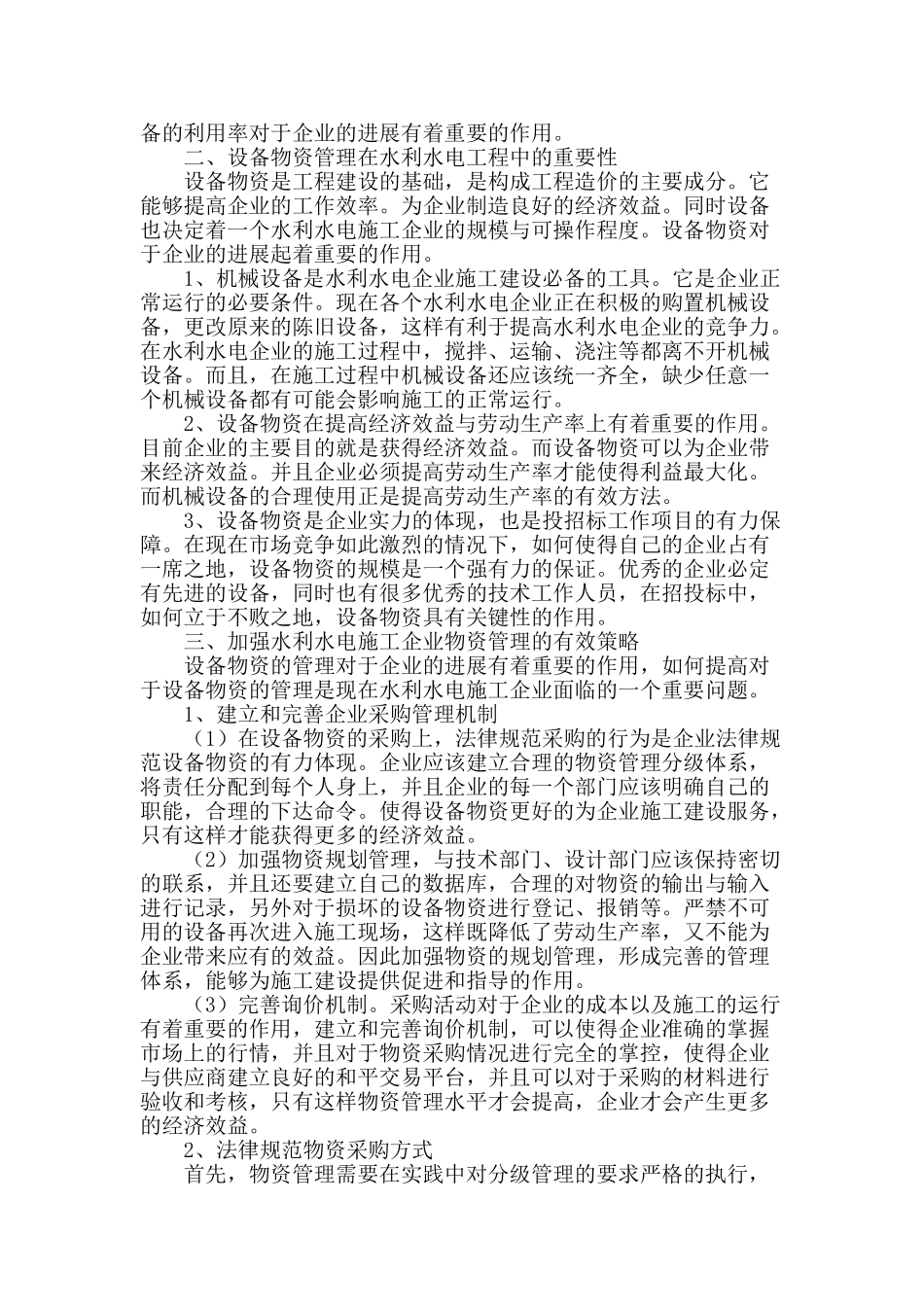 水利水电工程的设备管理研究_第2页