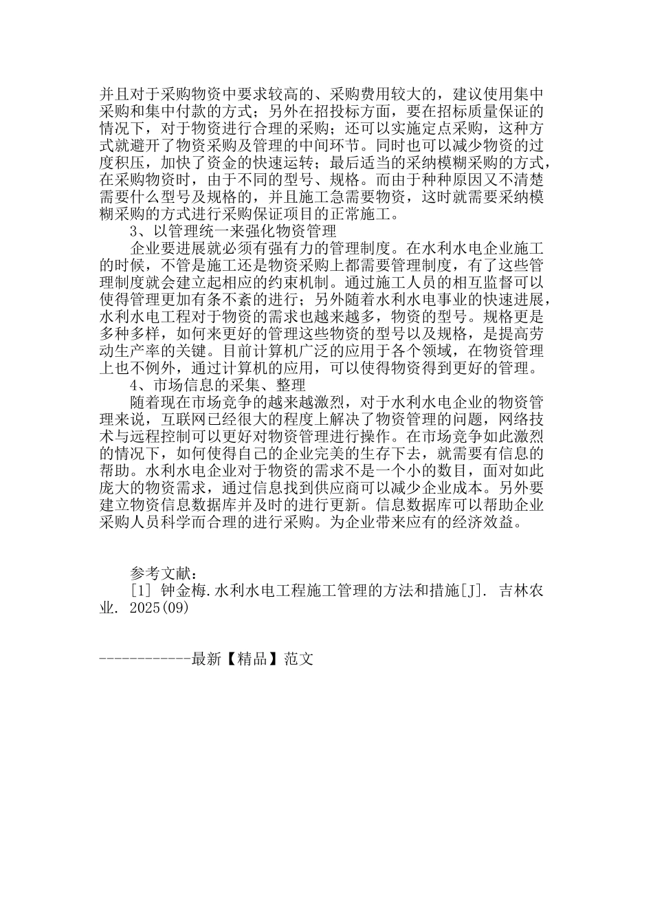 水利水电工程的设备管理研究_第3页