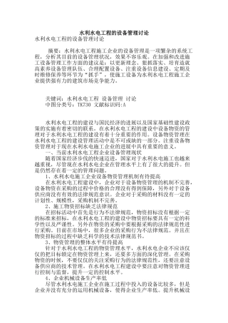 水利水电工程的设备管理研究