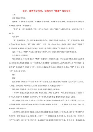 高考语文 高考作文技法话题作文 醒着 写作导引