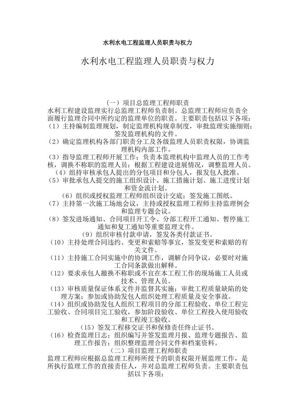 水利水电工程监理人员职责与权力_第1页
