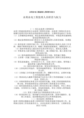 水利水电工程监理人员职责与权力