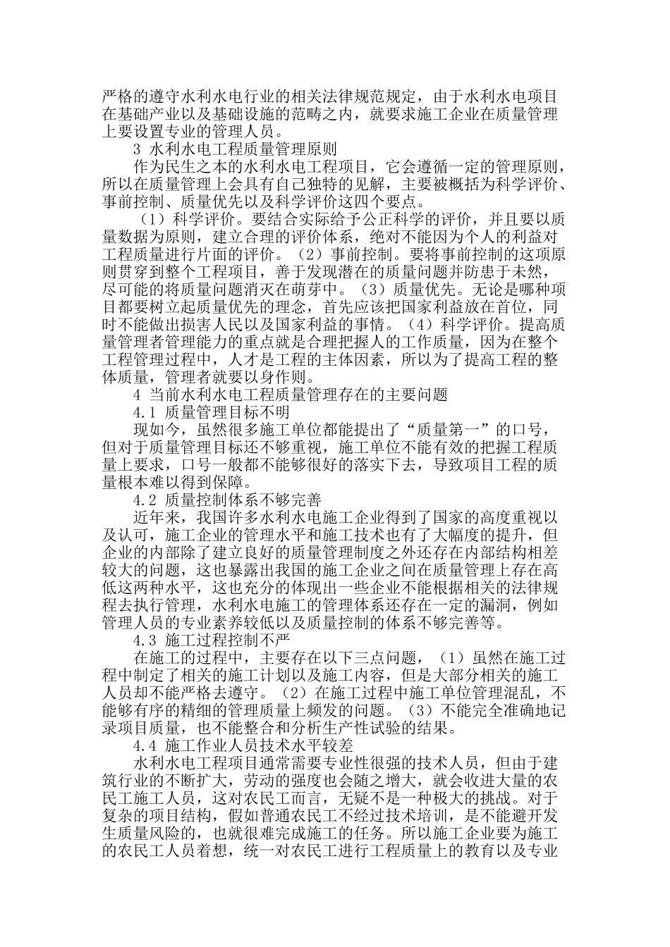 水利水电工程质量管理探析_第2页