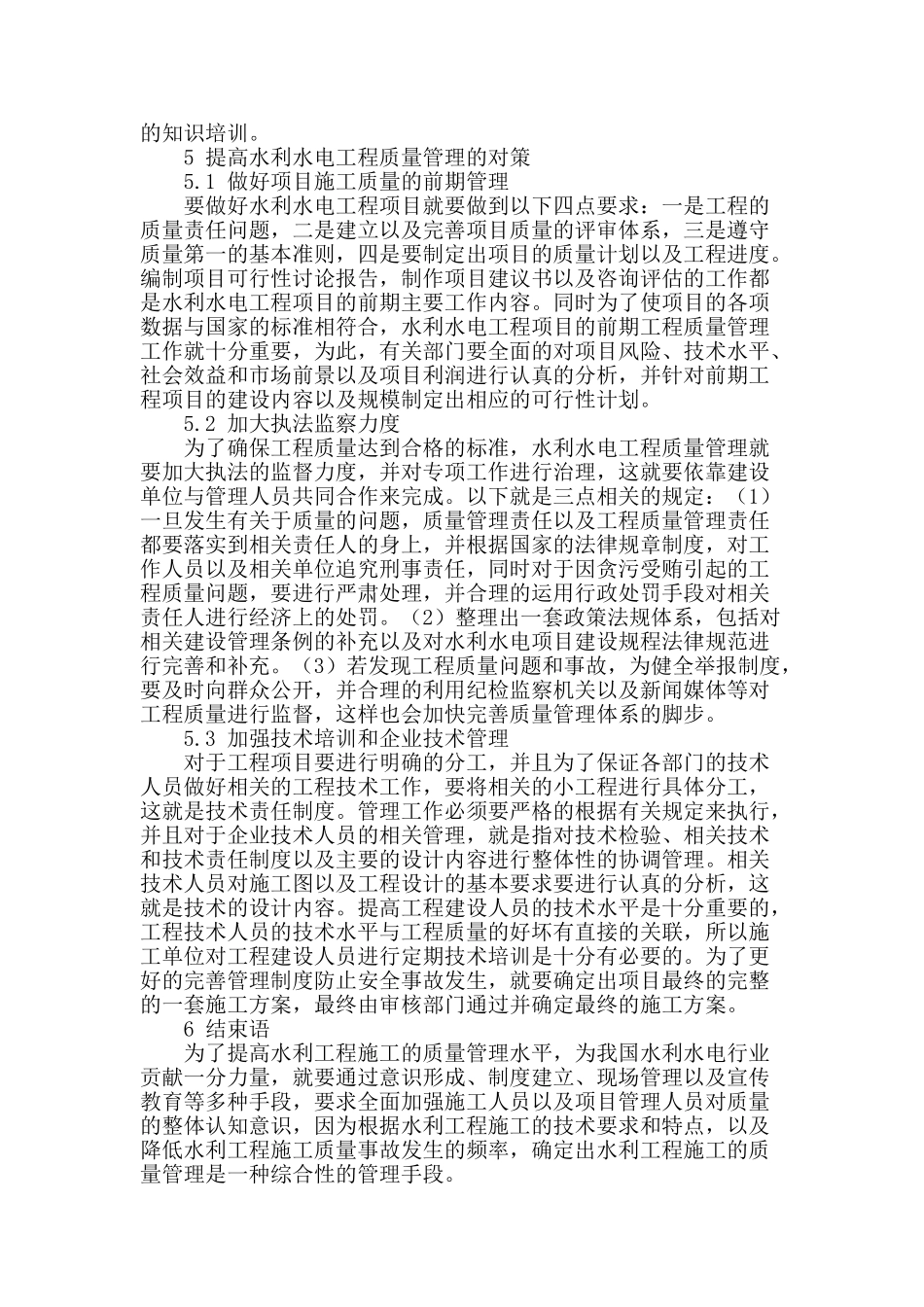 水利水电工程质量管理探析_第3页