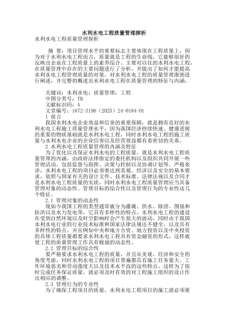 水利水电工程质量管理探析