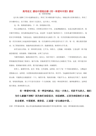 高考语文 感动中国观后感《有一种爱叫中国》素材