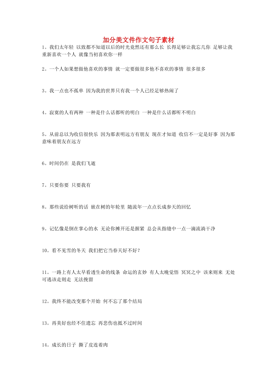 高考语文 加分美文作文句子素材_第1页