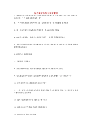 高考语文 加分美文作文句子素材