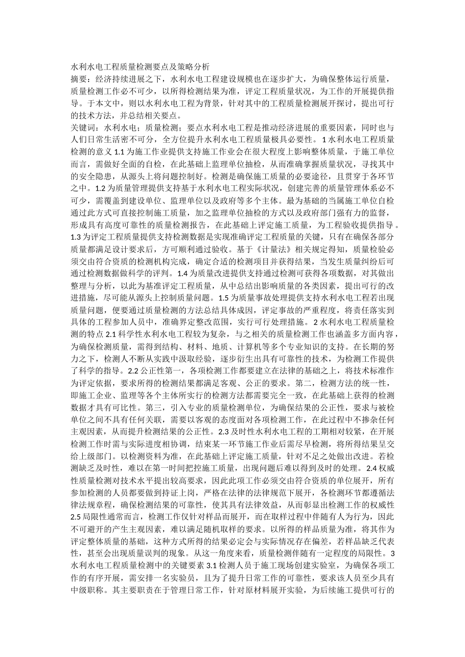 水利水电工程质量检测要点及策略分析_第1页