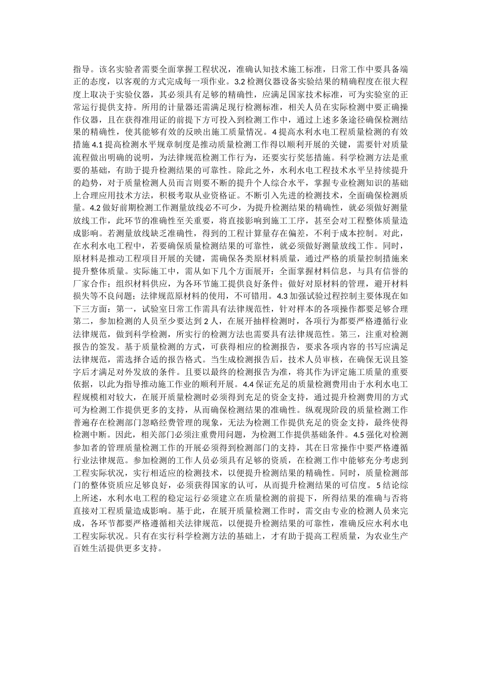 水利水电工程质量检测要点及策略分析_第2页