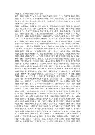 水利水电工程质量检测要点及策略分析