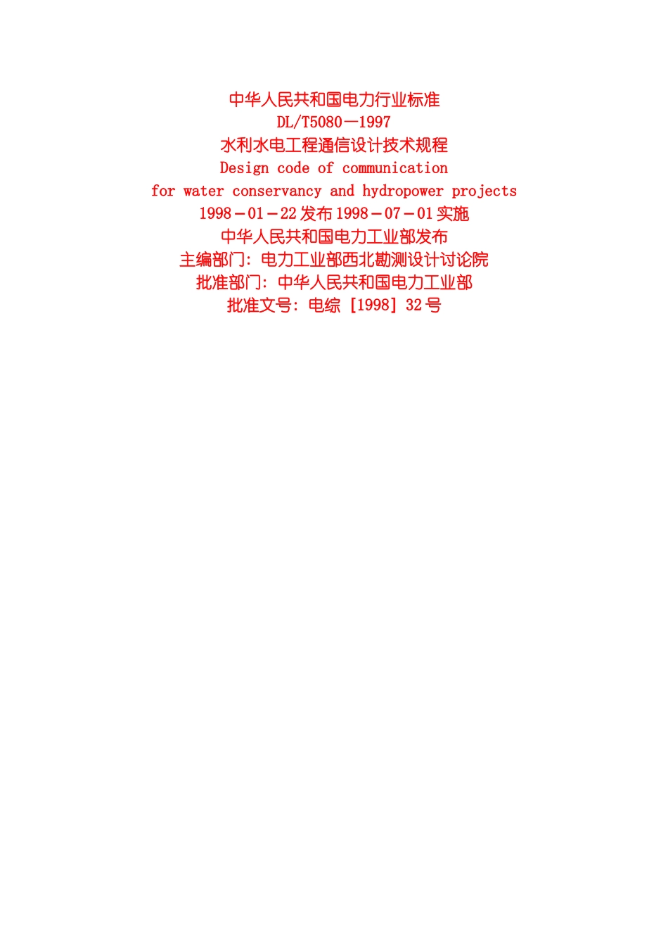 水利水电工程通信设计技术规程模板_第2页
