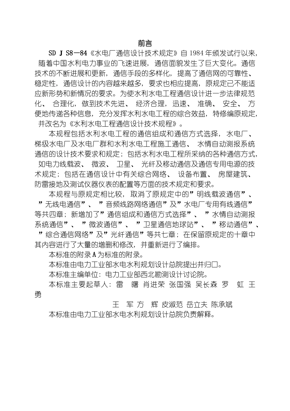 水利水电工程通信设计技术规程模板_第3页