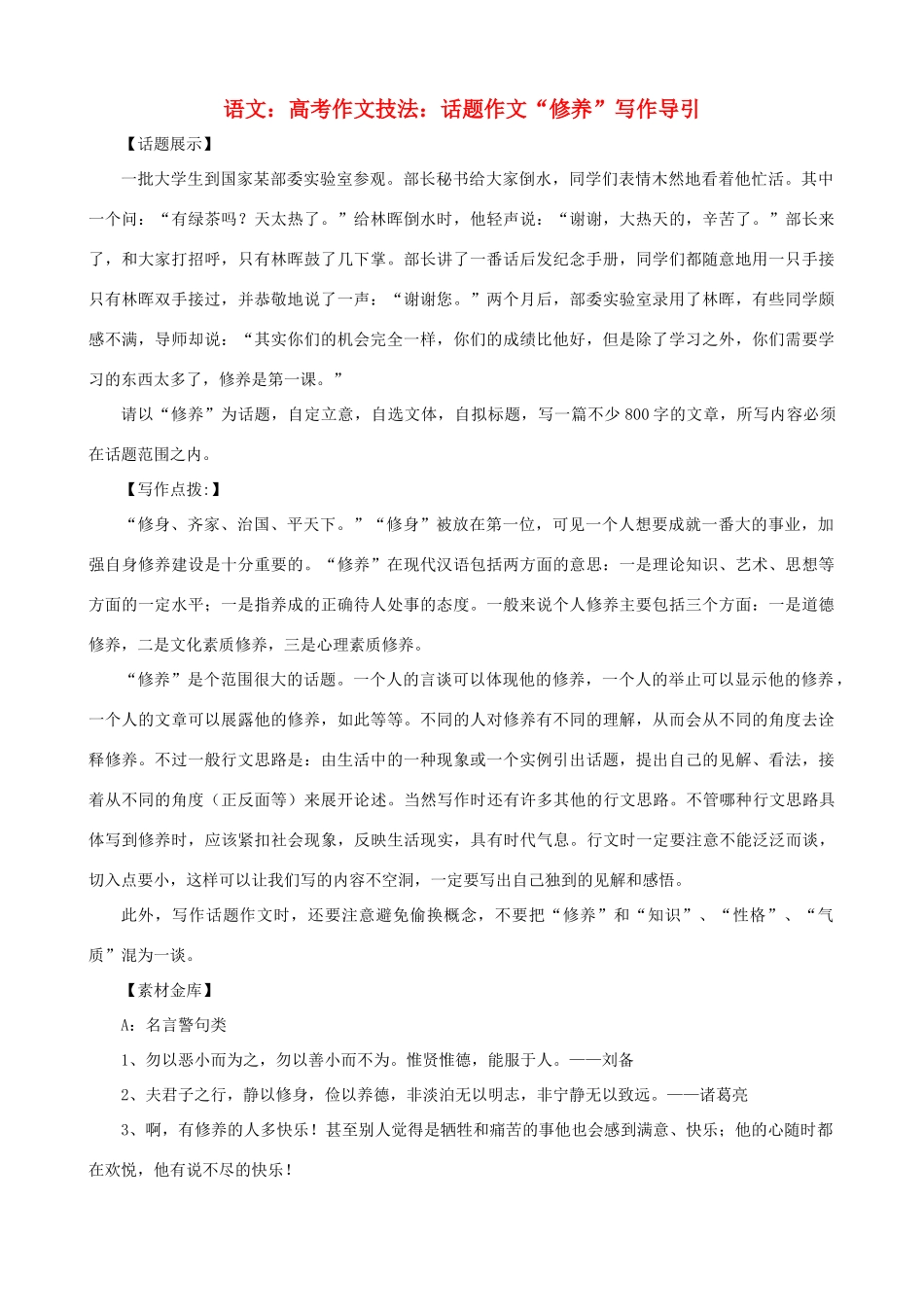 高考语文 高考作文技法话题作文 修养 写作导引_第1页