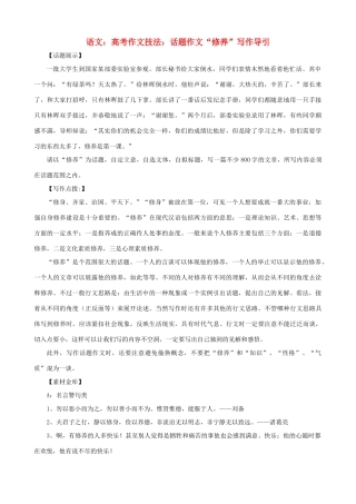 高考语文 高考作文技法话题作文 修养 写作导引