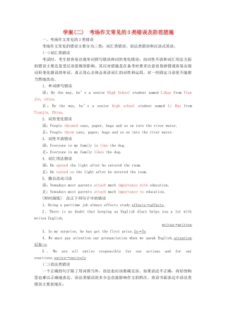 高考英语大一轮复习 层级化晋级写作 层级一 表达无误保住分（二）考场作文常见的3类错误及防范措施讲义-人教版高三全册英语教案