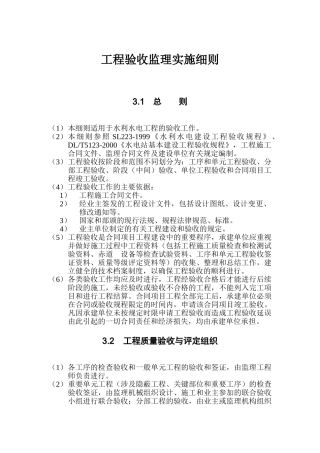 水利水电工程验收监理实施细则