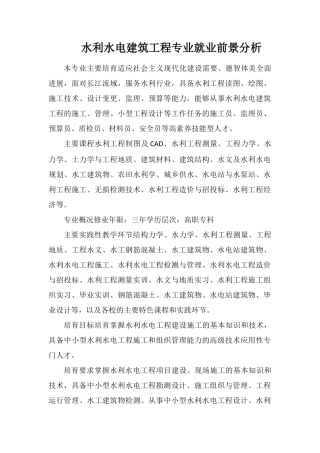 水利水电建筑工程专业就业前景分析