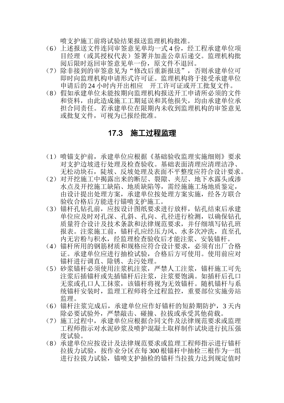 水利水电工程锚喷支护监理实施细则_第2页
