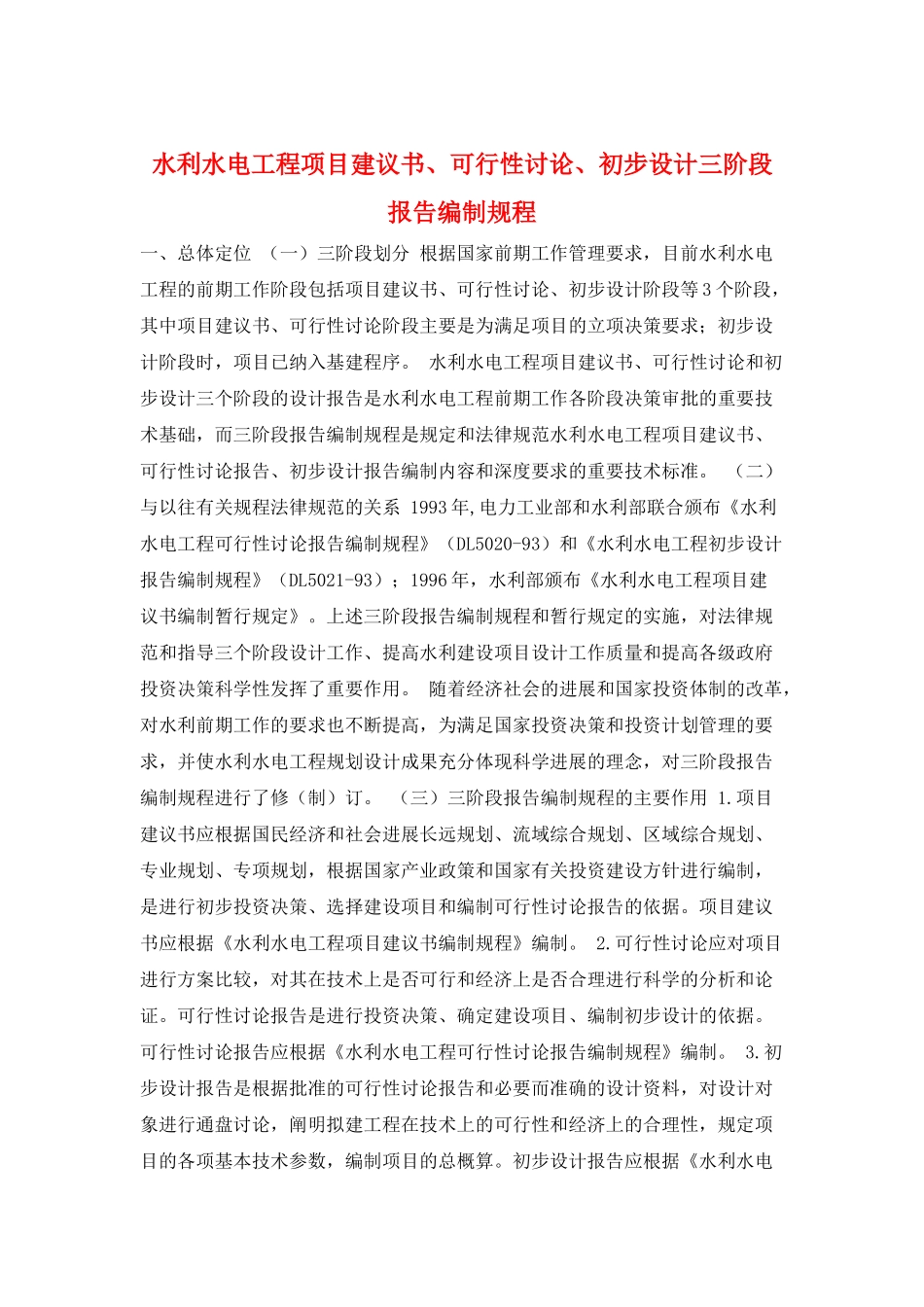 水利水电工程项目建议书、可行性研究、初步设计三阶段报告编制规程_第1页