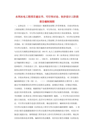 水利水电工程项目建议书、可行性研究、初步设计三阶段报告编制规程
