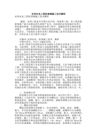 水利水电工程防渗墙施工技术解析