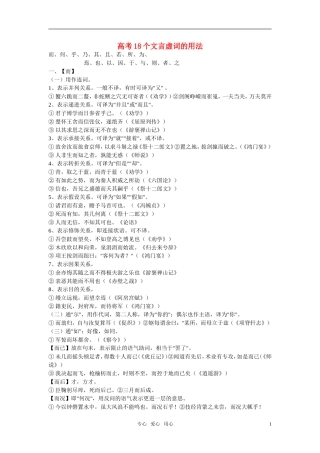 高考语文 18个文言虚词的用法素材 粤教版必修5