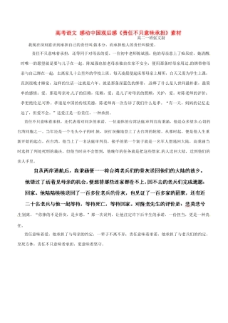 高考语文 感动中国观后感《责任不只意味承担》素材