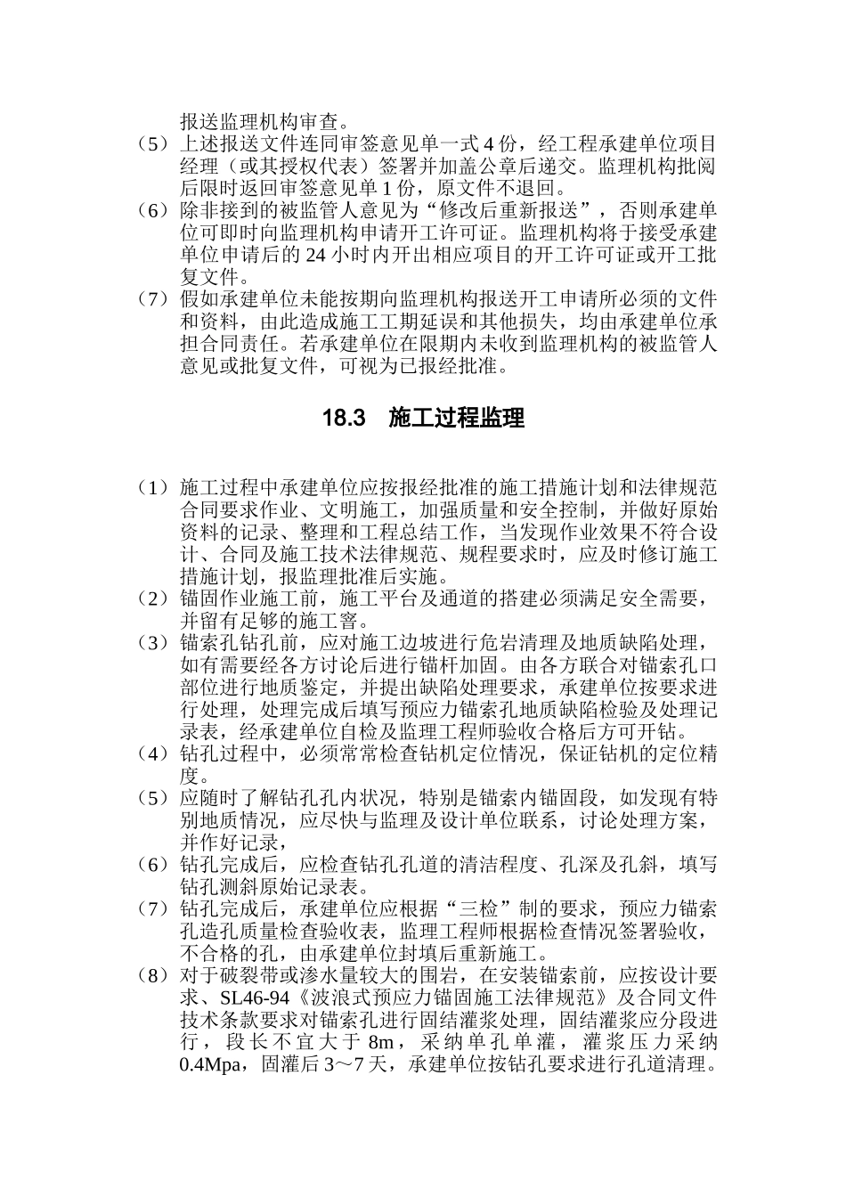 水利水电工程预应力锚索加固监理实施细则_第2页