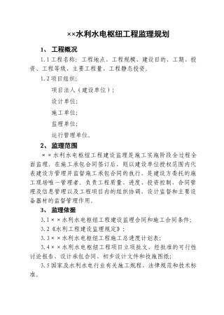 水利水电枢纽工程监理规划