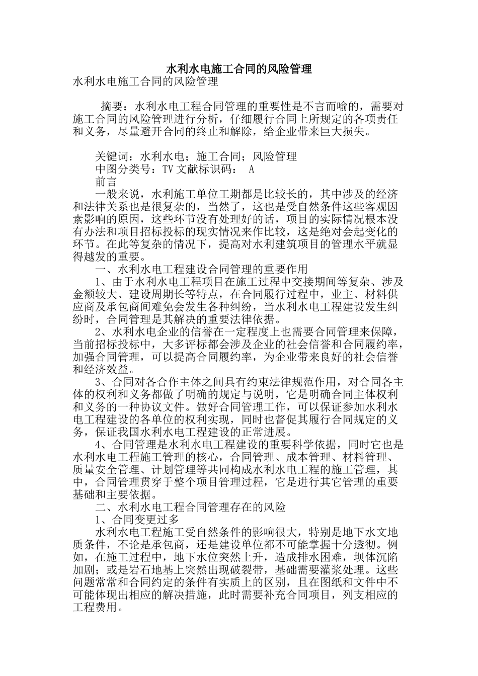 水利水电施工合同的风险管理_第1页