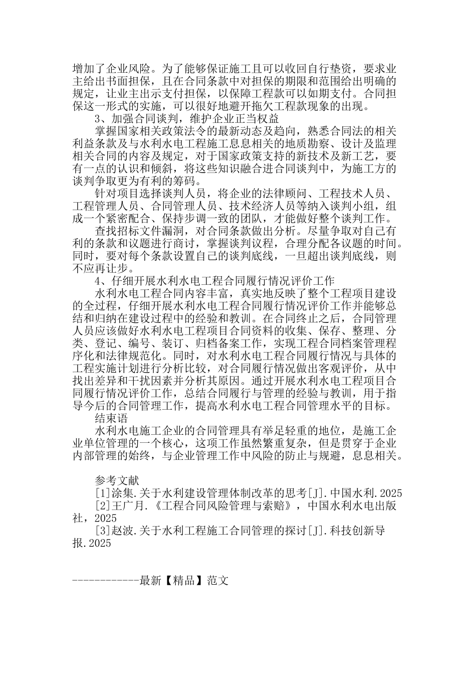 水利水电施工合同的风险管理_第3页