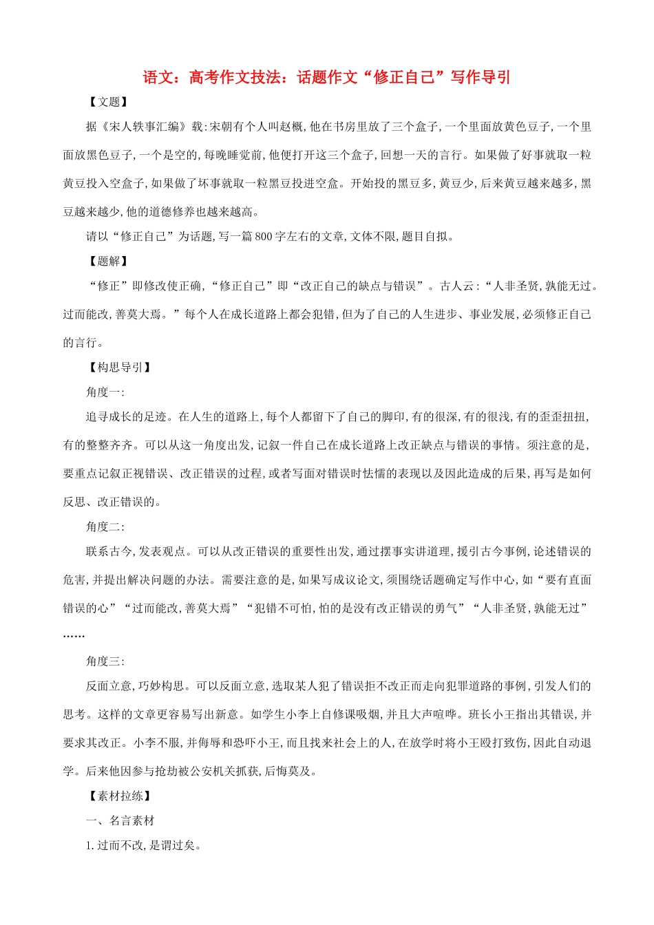 高考语文 高考作文技法话题作文 修正自己 写作导引_第1页