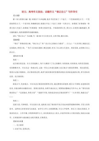 高考语文 高考作文技法话题作文 修正自己 写作导引