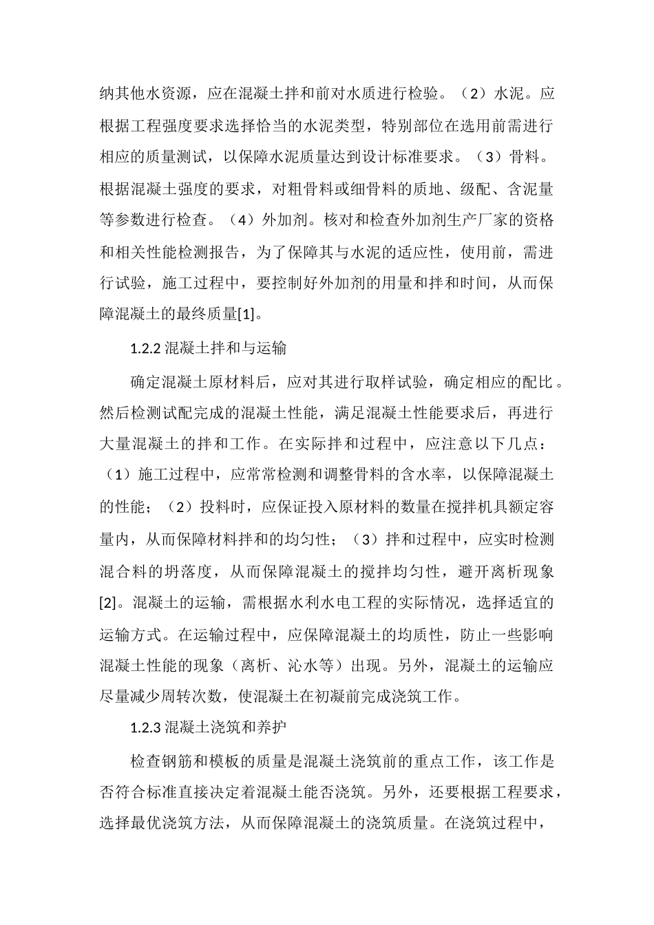 水利水电混凝土施工管理探析_第2页