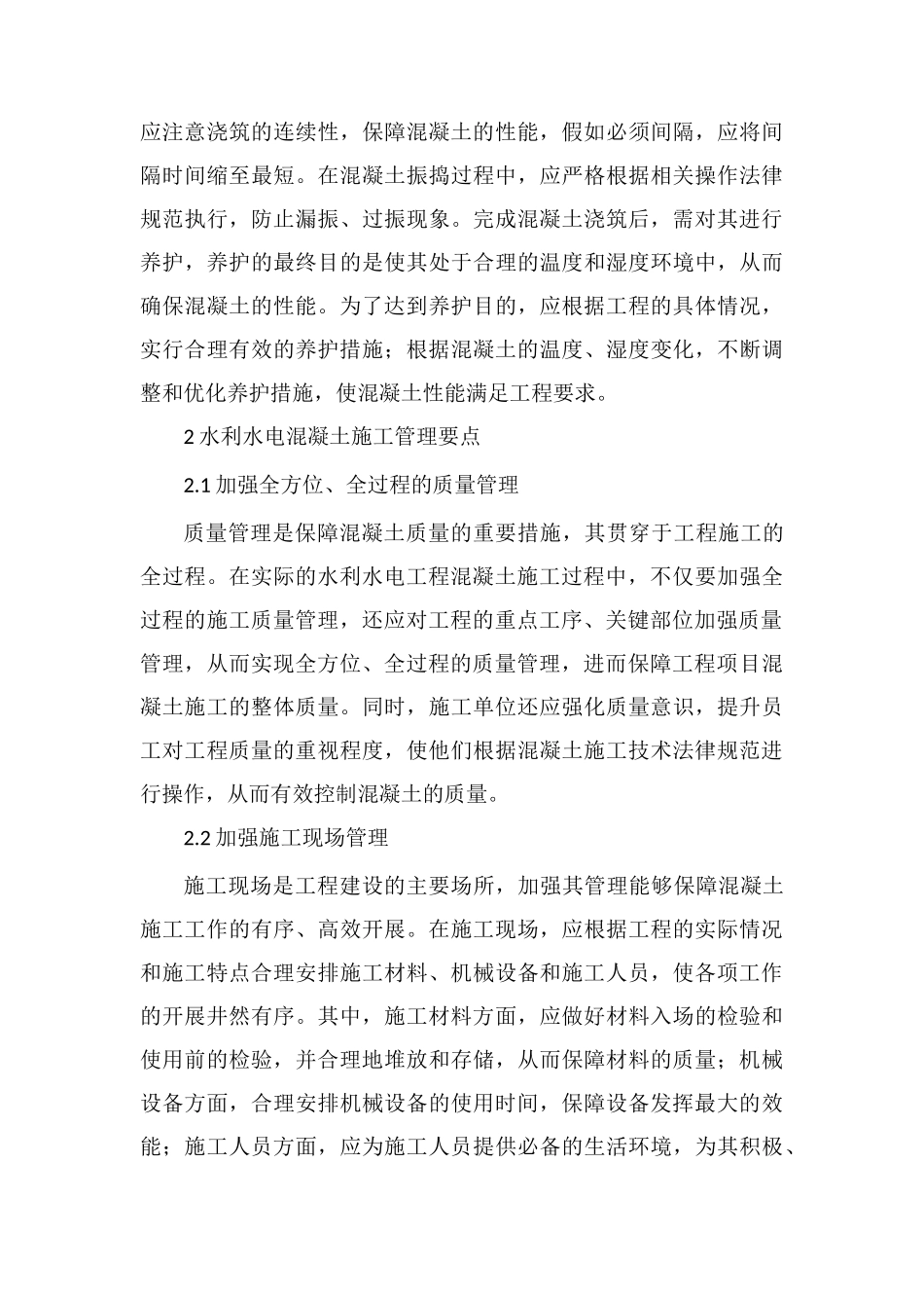 水利水电混凝土施工管理探析_第3页